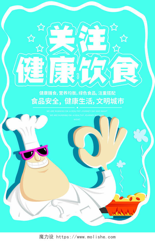 蓝色卡通厨师人物关注健康饮食食品安全宣传海报